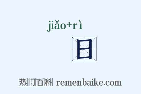 晈日是什么意思的图片